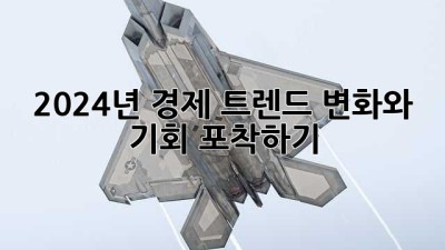 2024년, 경제 트렌드 변화와 기회 포착하기