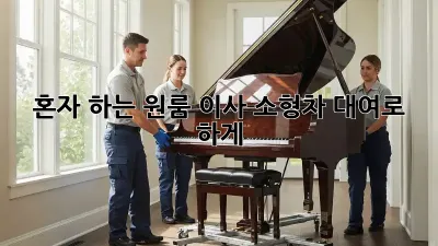 혼자 하는 원룸 이사? 소형차 대여로 轻松하게!