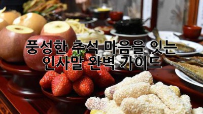 풍성한🌕 추석, 마음을 잇는 인사말 완벽 가이드! 💌
