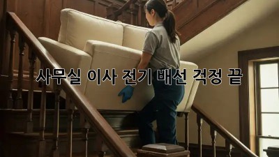 사무실 이사? 전기 배선 걱정 끝!