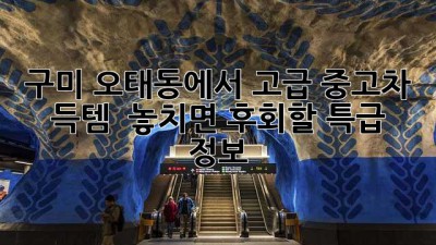 구미 오태동에서 고급 중고차 득템?! ✨ 놓치면 후회할 특급 정보!