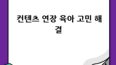 👶🏻우리아이 낯가림 극복! 엄마표 테라피 꿀팁🍯