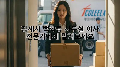 김제시 백학동 사무실 이사, 전문가에게 맡겨보세요!