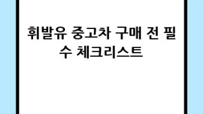 서울 종로구 혜화동, 와룡동 휘발유 중고차 판매 정보