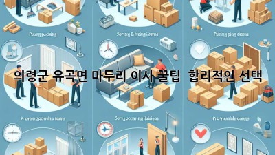 의령군 유곡면 마두리 이사 꿀팁🍯 : 합리적인 선택!