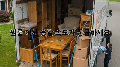 원룸 이사, 용달 속도가 궁금하세요?